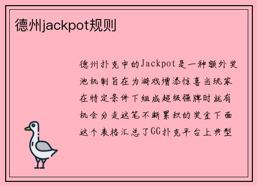 德州jackpot规则