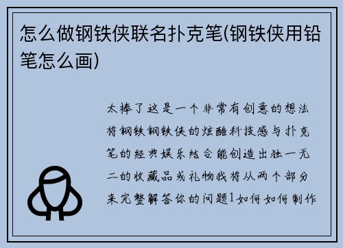 怎么做钢铁侠联名扑克笔(钢铁侠用铅笔怎么画)