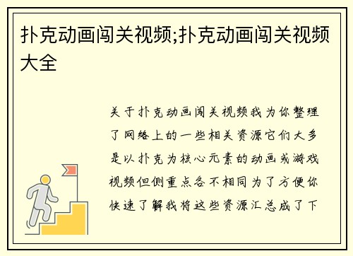 扑克动画闯关视频;扑克动画闯关视频大全